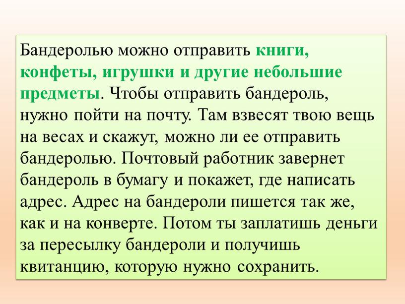 Бандеролью можно отправить книги, конфеты, игрушки и другие небольшие предметы