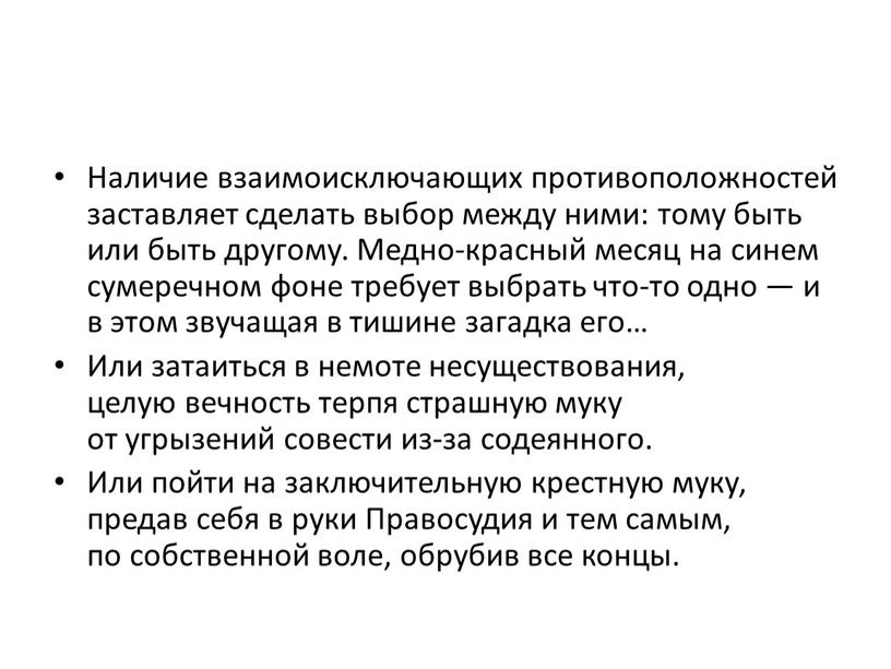 Наличие взаимоисключающих противоположностей заставляет сделать выбор между ними: тому быть или быть другому