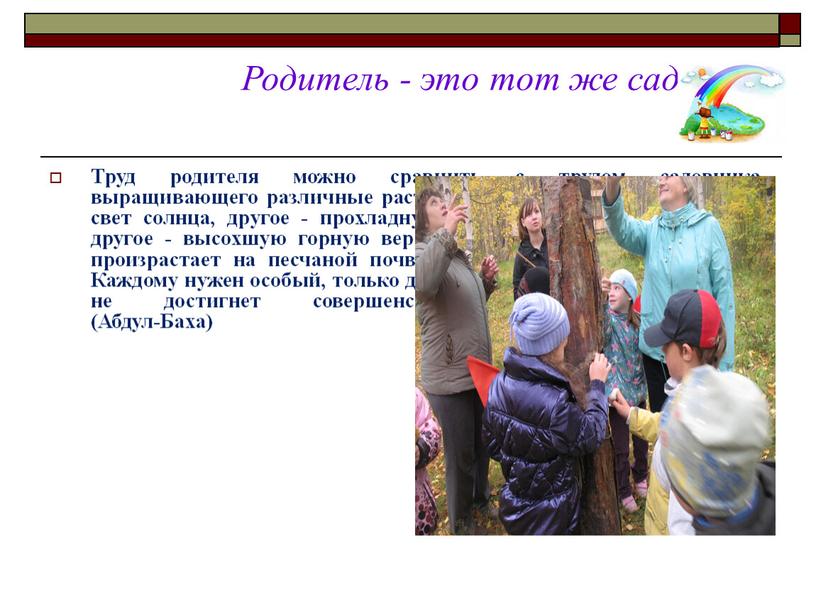 Родитель - это тот же садовник