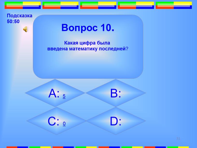 Вопрос 10. Какая цифра была введена математику последней ?