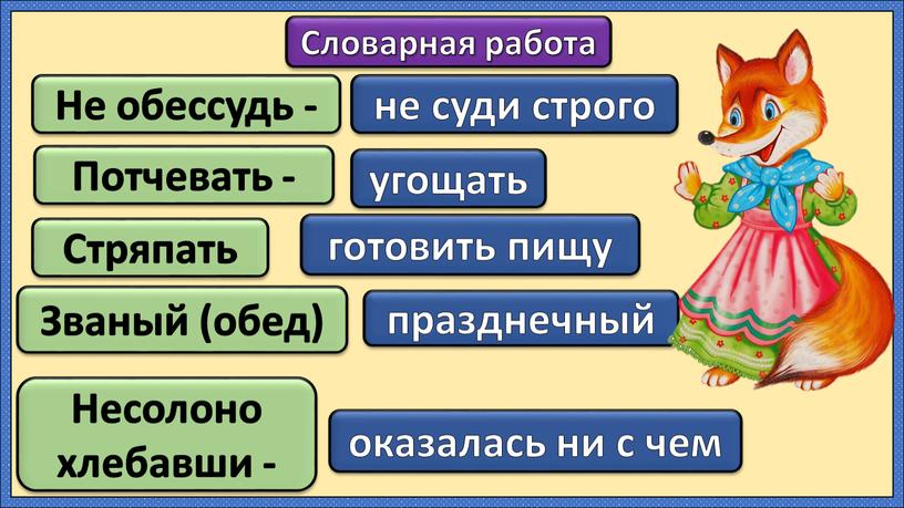 Не обессудь - Словарная работа не суди строго