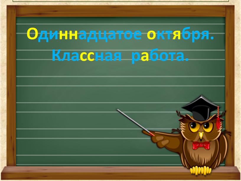 Одиннадцатое октября. Классная работа