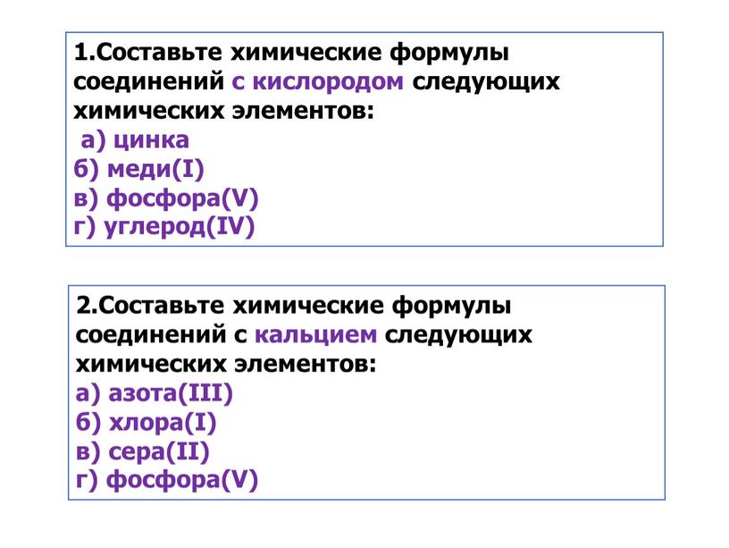 Составьте химические формулы соединений с кислородом следующих химических элементов: а) цинка б) меди(I) в) фосфора(V) г) углерод(IV) 2