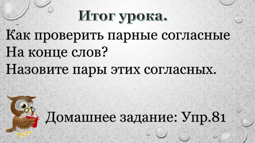 Итог урока. Как проверить парные согласные