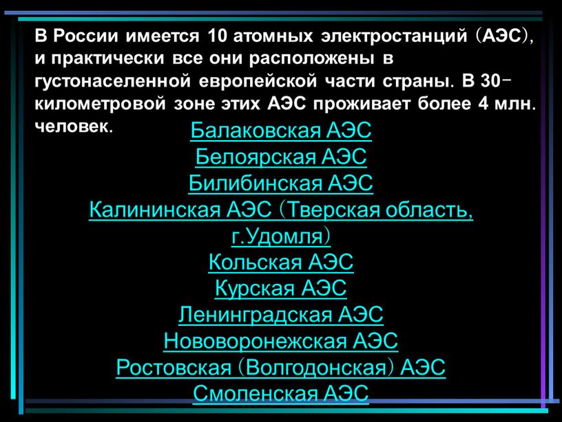 В России имеется 10 атомных электростанций (АЭС), и практически все они расположены в густонаселенной европейской части страны