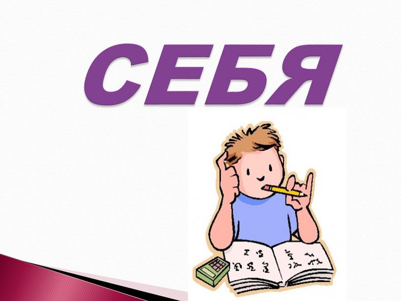 СЕБЯ