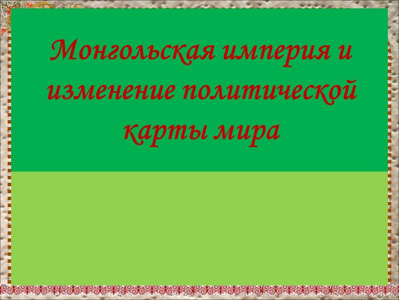 Монгольская империя и изменение политической карты мира