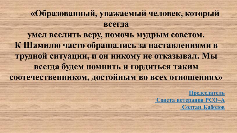 Образованный, уважаемый человек, который всегда умел вселить веру, помочь мудрым советом