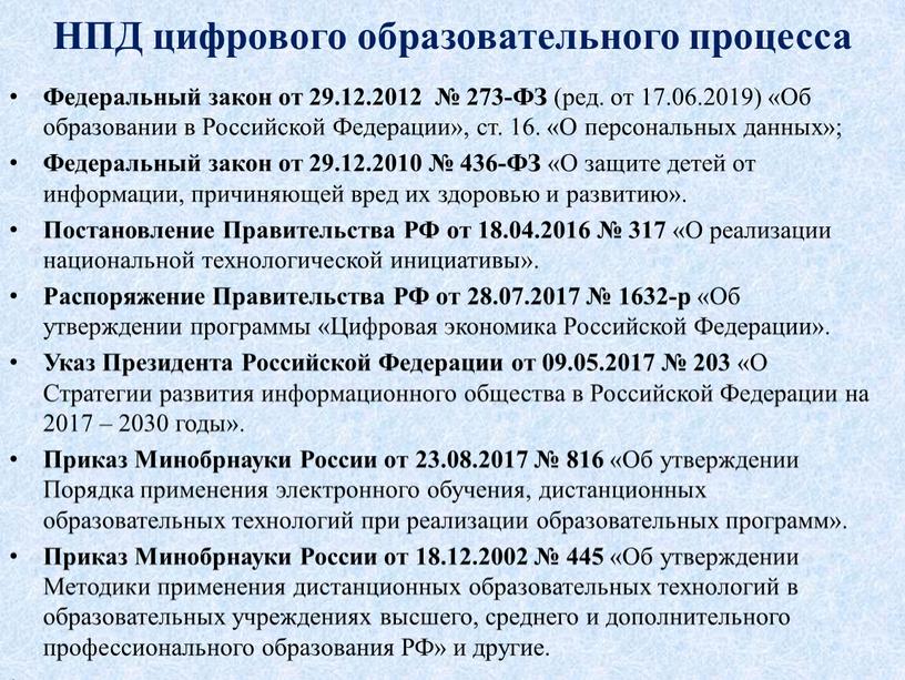 НПД цифрового образовательного процесса