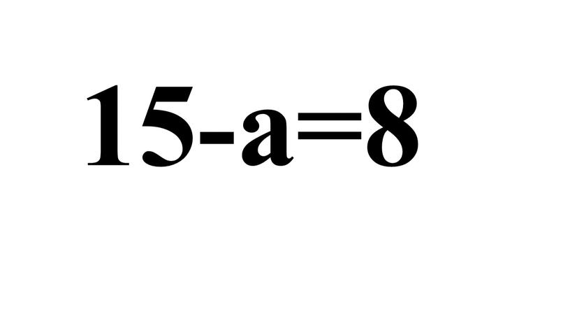 15-а=8