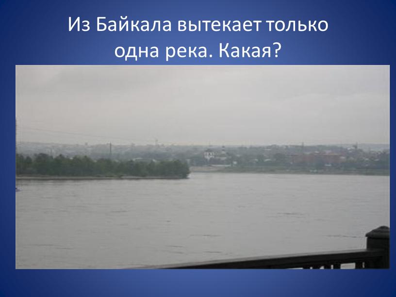 Из Байкала вытекает только одна река