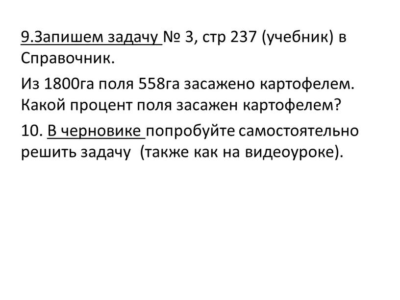 Запишем задачу № 3, стр 237 (учебник) в