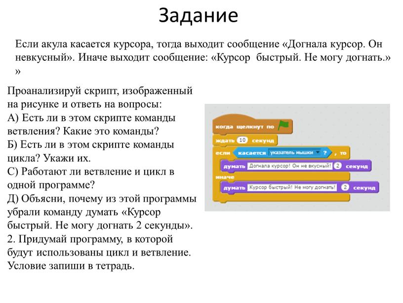 Задание Если акула касается курсора, тогда выходит сообщение «Догнала курсор