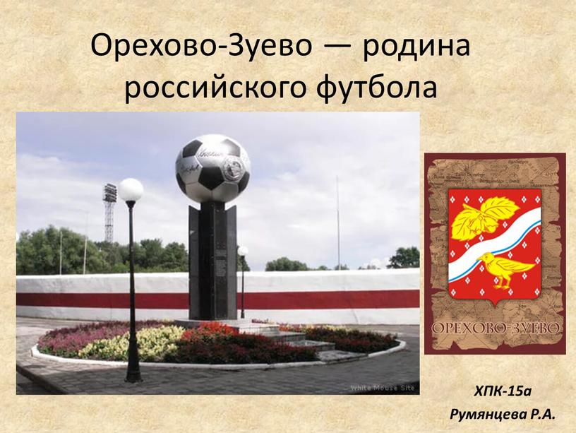 Орехово-Зуево — родина российского футбола