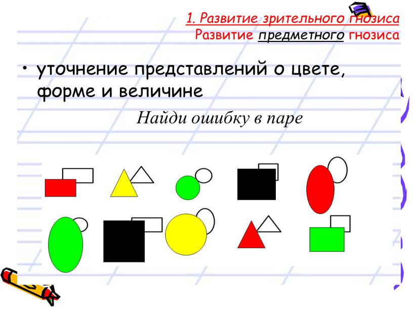 Найди ошибку в паре 1. Развитие зрительного гнозиса