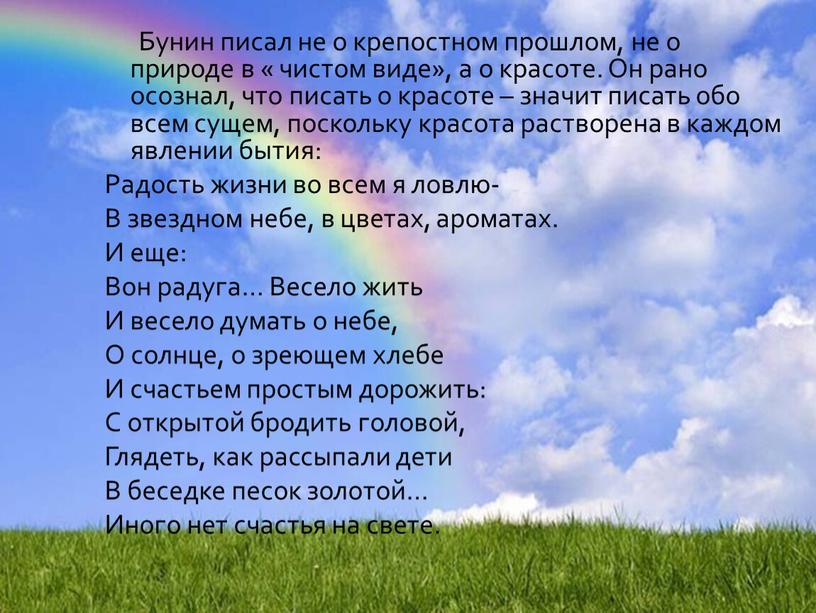 Бунин писал не о крепостном прошлом, не о природе в « чистом виде», а о красоте