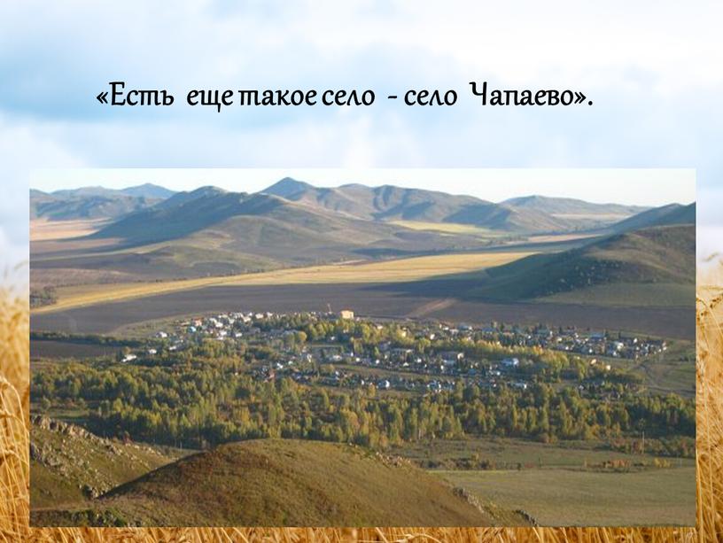 Есть еще такое село - село Чапаево»