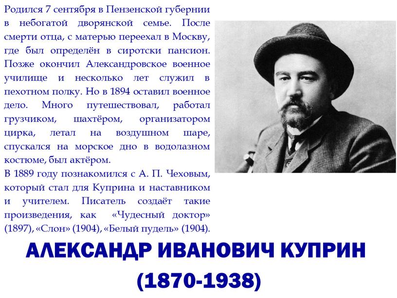 АЛЕКСАНДР ИВАНОВИЧ КУПРИН (1870-1938)