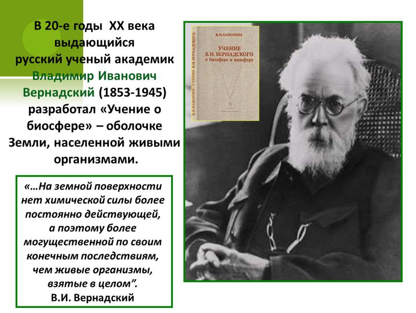 В 20-е годы ХХ века выдающийся русский ученый академик