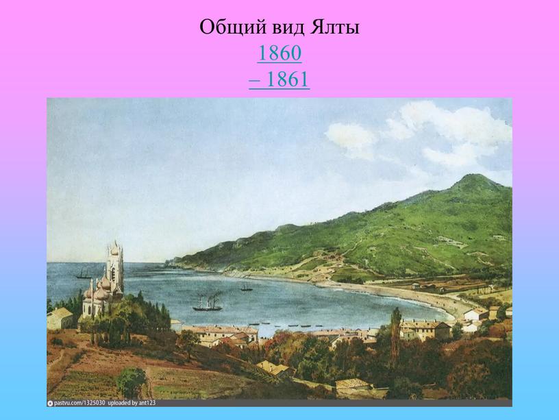 Общий вид Ялты 1860 – 1861