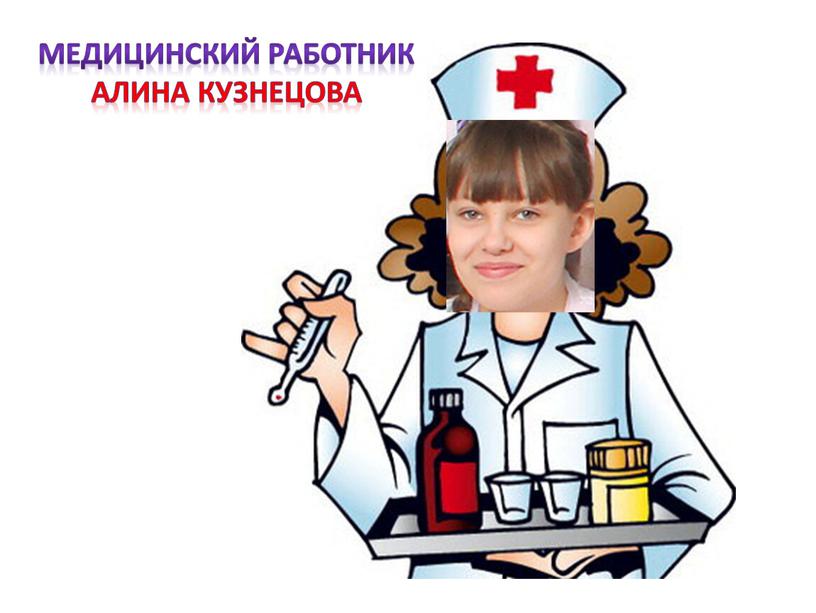 Медицинский работник Алина Кузнецова