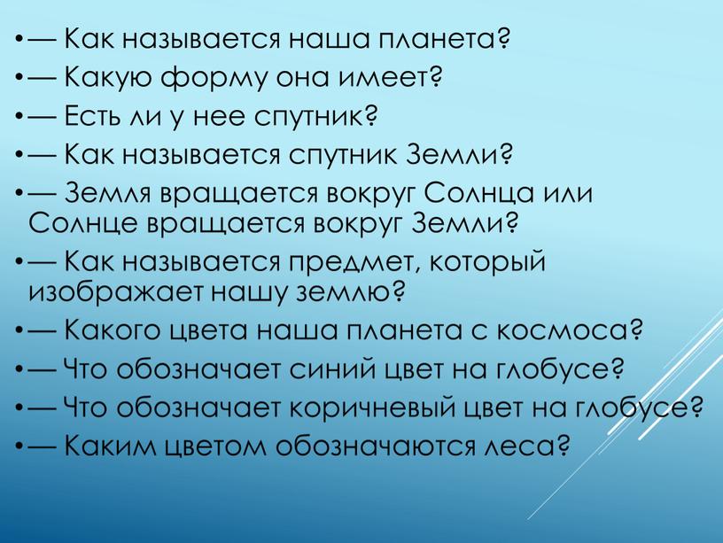 Как называется наша планета? —