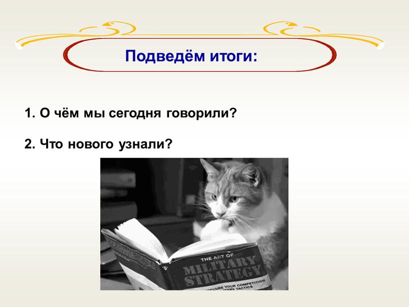 Подведём итоги: О чём мы сегодня говорили?