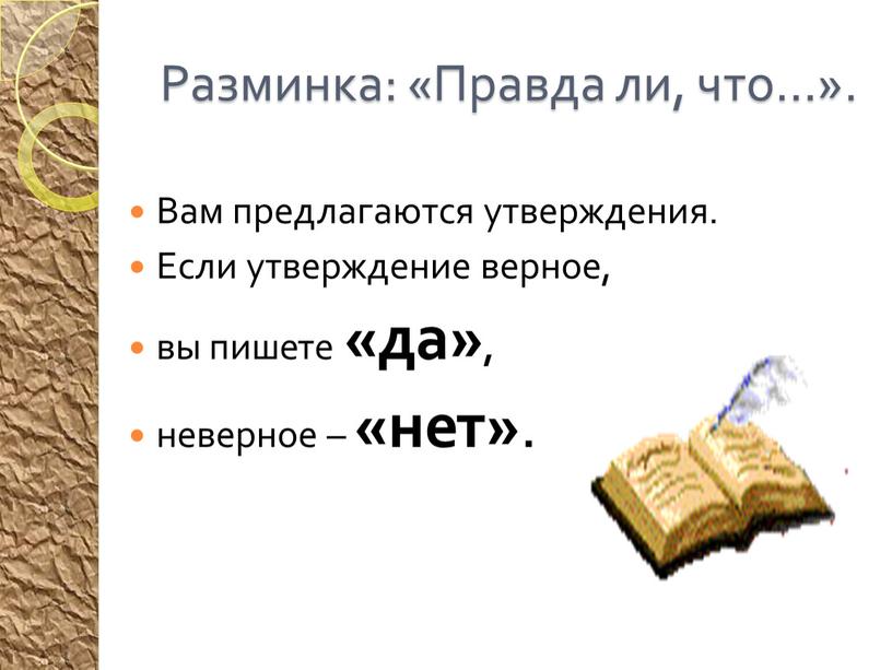 Разминка: «Правда ли, что…». Вам предлагаются утверждения