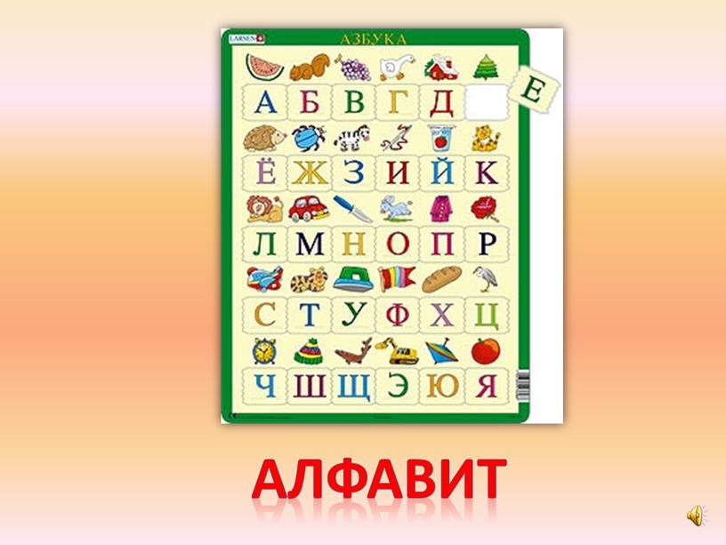 алфавит