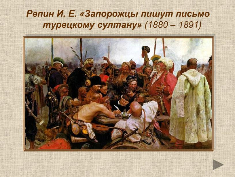 Запорожцы пишут письмо турецкому султану картина история