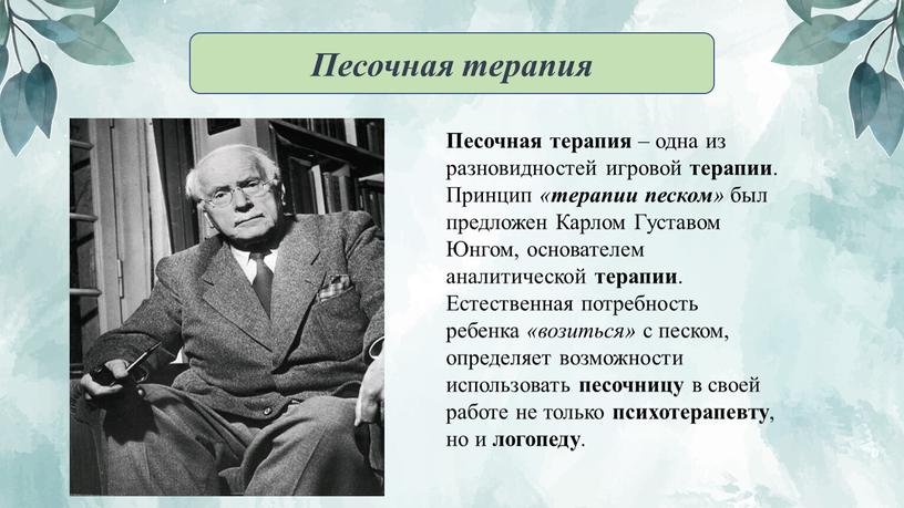 Песочная терапия Песочная терапия – одна из разновидностей игровой терапии