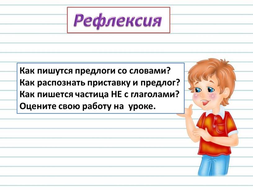 Как пишутся предлоги со словами?