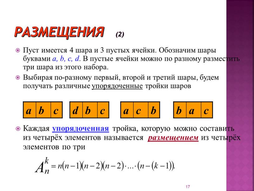 Размещения (2) Пуст имеется 4 шара и 3 пустых ячейки