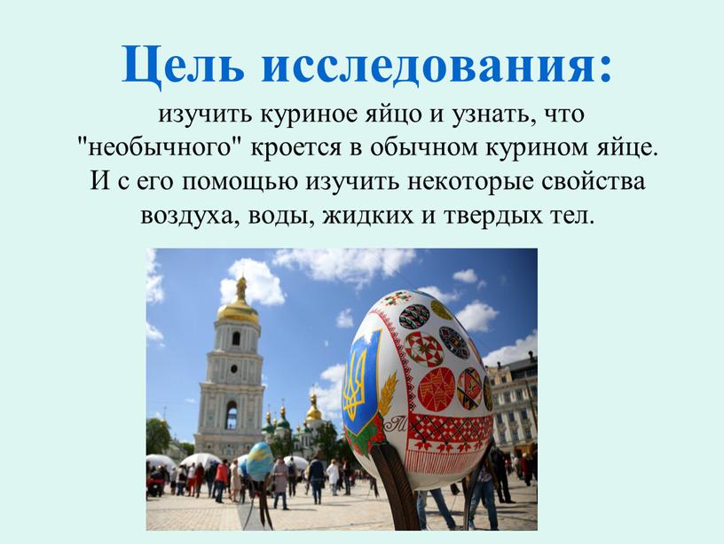 Цель исследования: изучить куриное яйцо и узнать, что "необычного" кроется в обычном курином яйце