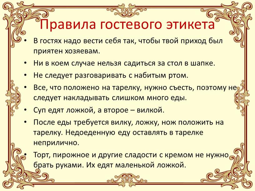 Правила гостевого этикета В гостях надо вести себя так, чтобы твой приход был приятен хозяевам