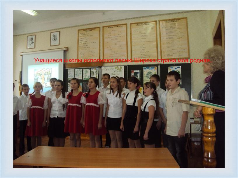 Учащиеся школы исполняют песню