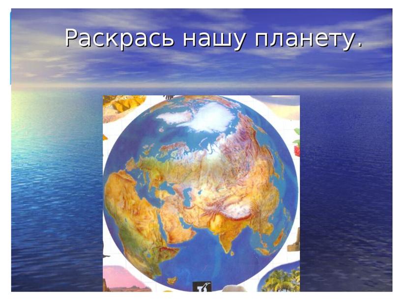 Презентация к урок окружающего мира в 1 классе на тему: "На что похожа наша планета"
