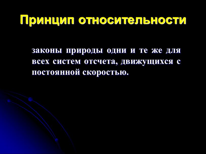 Принцип относительности законы природы одни и те же для всех систем отсчета, движущихся с постоянной скоростью