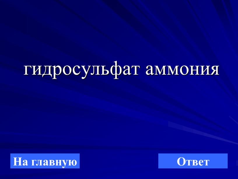 гидросульфат аммония На главную Ответ