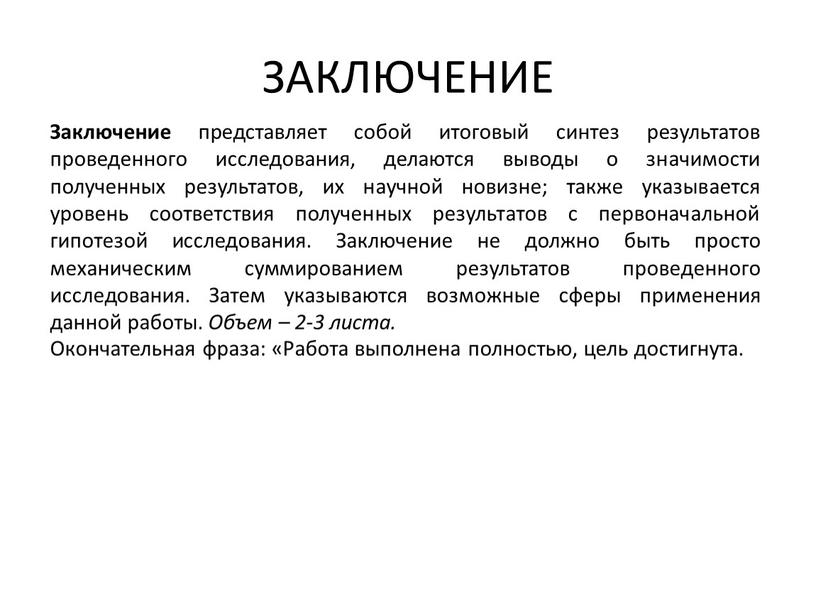 ЗАКЛЮЧЕНИЕ Заключение представляет собой итоговый синтез результатов проведенного исследования, делаются выводы о значимости полученных результатов, их научной новизне; также указывается уровень соответствия полученных результатов с…