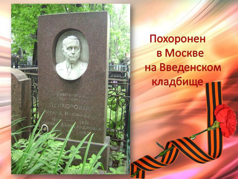 Похоронен в Москве на Введенском кладбище