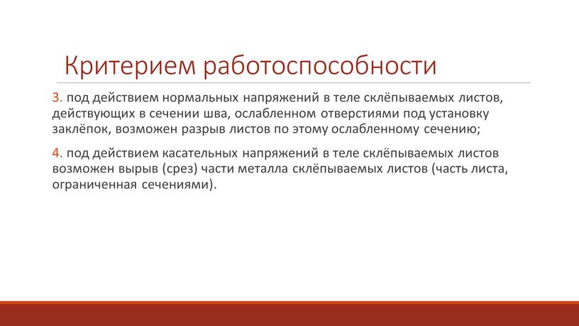 3. под действием нормальных напряжений в теле склёпываемых листов, действующих в сечении шва, ослабленном отверстиями под установку заклёпок, возможен разрыв листов по этому ослабленному сечению;…