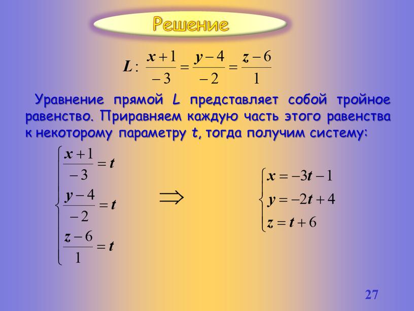 Уравнение прямой L представляет собой тройное равенство