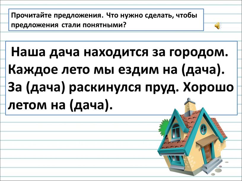 Прочитайте предложения. Что нужно сделать, чтобы предложения стали понятными?