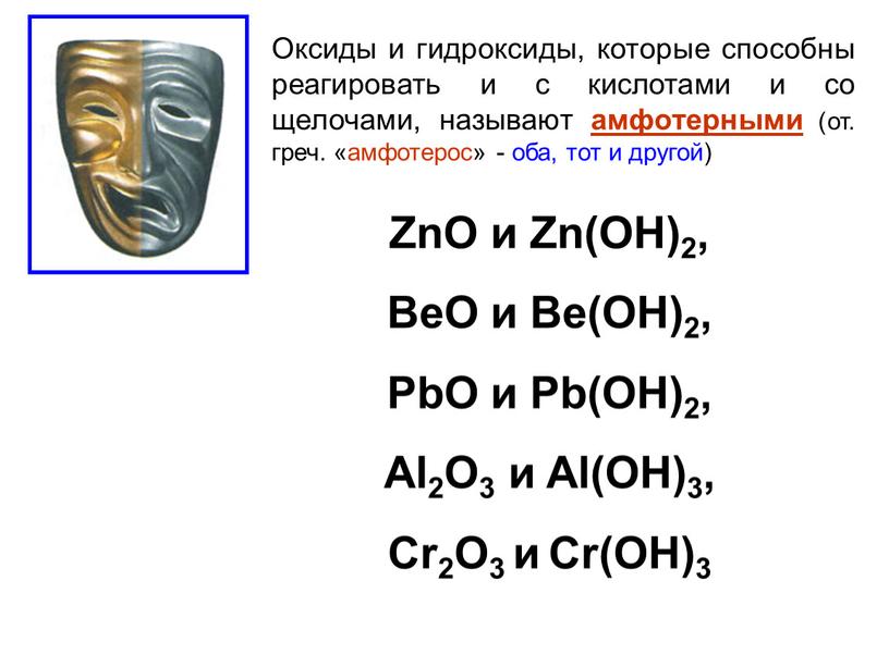 Оксиды и гидроксиды, которые способны реагировать и с кислотами и со щелочами, называют амфотерными (от