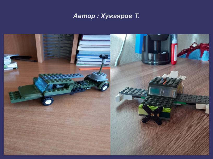 Автор : Хужаяров Т.