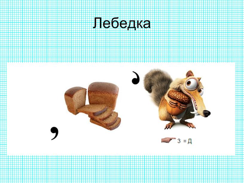 Лебедка