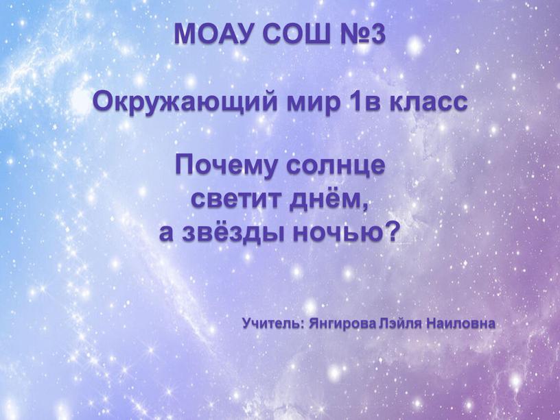 Окружающий мир МОАУ СОШ №3 Окружающий мир 1в класс