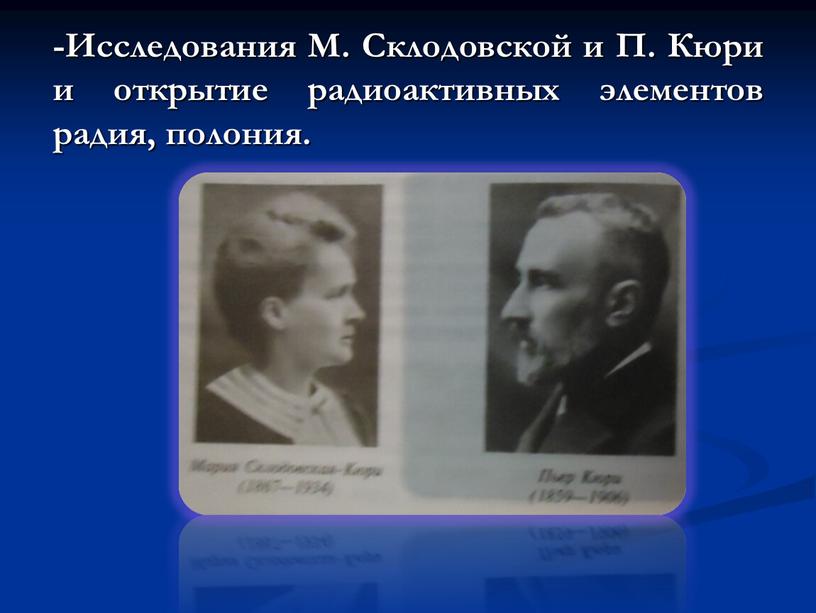 Исследования М. Склодовской и П