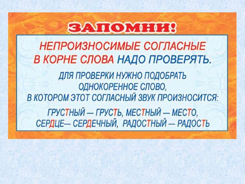 Презентация к уроку – русский язык «Правописание гласных и согласных в значимых частях слова» - 4 класс.